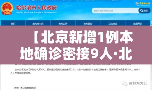 【北京新增1例本地确诊密接9人·北京新增密切接触】