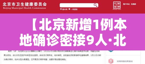 【北京新增1例本地确诊密接9人·北京新增密切接触】