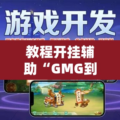 教程开挂辅助“GMG到底是不是有透视挂吗	”(透视挂)辅助透视教程