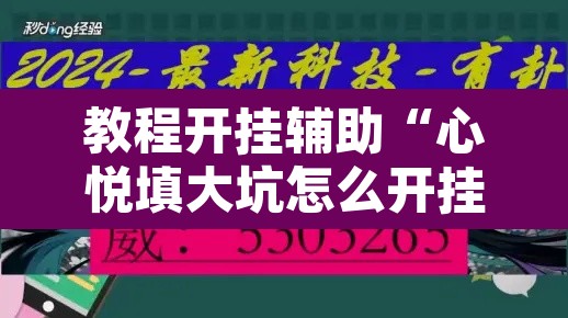 教程开挂辅助“心悦填大坑怎么开挂	”附辅助神器开挂脚本详细步骤