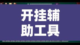 开挂辅助工具“四川麻将换三张有没有挂	”其实确实有挂