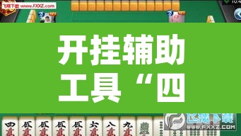 开挂辅助工具“四川麻将换三张有没有挂”其实确实有挂