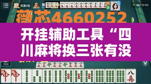开挂辅助工具“四川麻将换三张有没有挂	”其实确实有挂