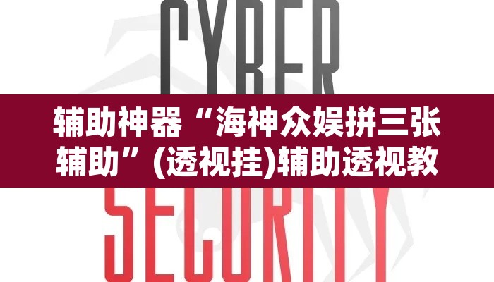 辅助神器“海神众娱拼三张辅助”(透视挂)辅助透视教程