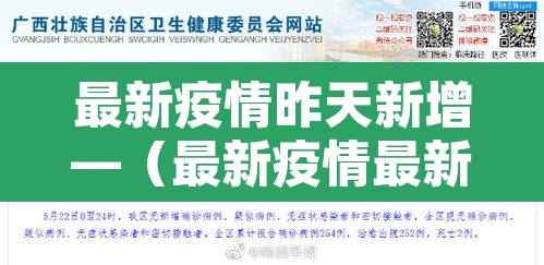 最新疫情昨天新增—（最新疫情最新消息昨天新增多少）