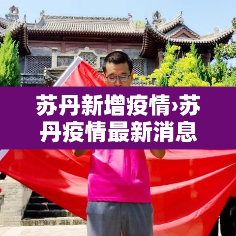 苏丹新增疫情›苏丹疫情最新消息疑似确诊