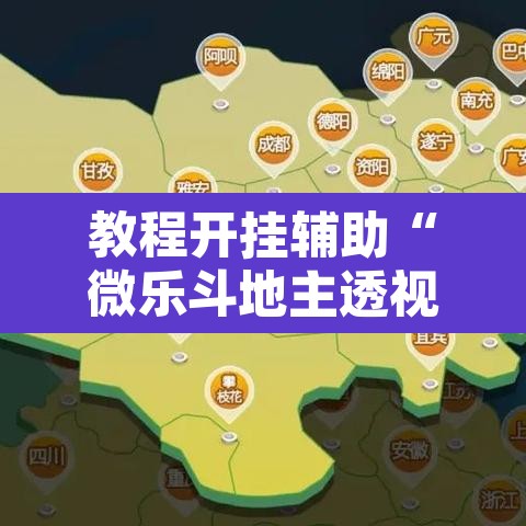 教程开挂辅助“微乐斗地主透视软件免费下载”开挂辅助脚本+详细开挂安装教程