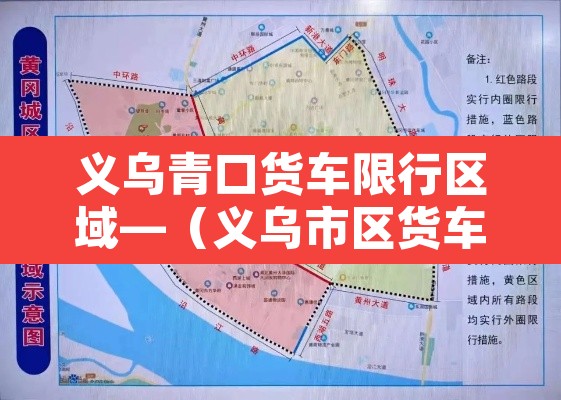 义乌青口货车限行区域—（义乌市区货车限行时间段）