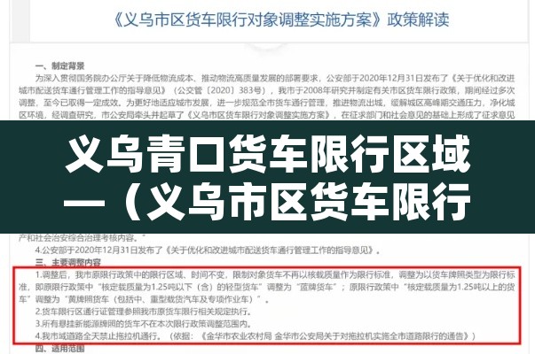 义乌青口货车限行区域—（义乌市区货车限行时间段）