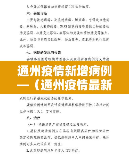 通州疫情新增病例—（通州疫情最新数据消息）