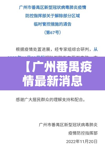 【广州番禺疫情最新消息,广洲番禺疫情情况】