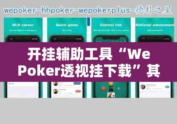 开挂辅助工具“WePoker透视挂下载”其实确实有挂