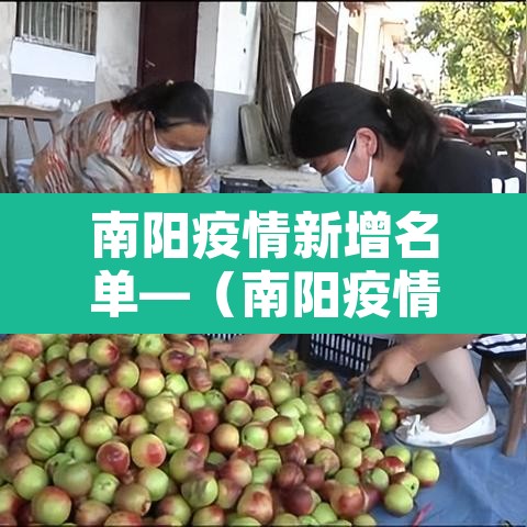 南阳疫情新增名单—（南阳疫情通报最新）