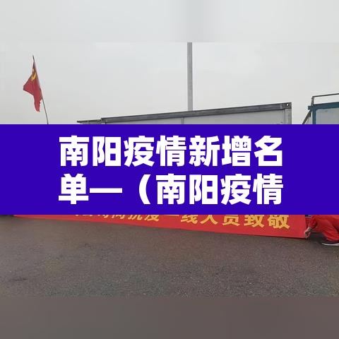 南阳疫情新增名单—（南阳疫情通报最新）