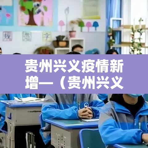 贵州兴义疫情新增—（贵州兴义疫情最新数据消息）