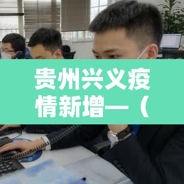 贵州兴义疫情新增—（贵州兴义疫情最新数据消息）