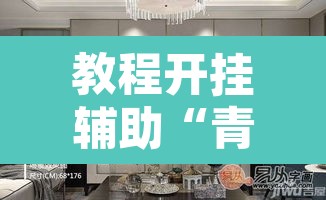 教程开挂辅助“青龙大厅有挂吗	”其实确实有挂