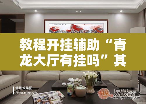 教程开挂辅助“青龙大厅有挂吗	”其实确实有挂