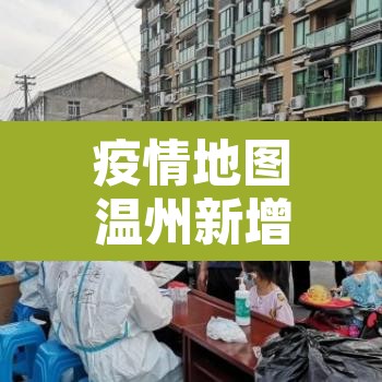 疫情地图温州新增 → 温州疫情轨迹