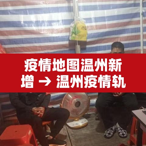 疫情地图温州新增 → 温州疫情轨迹