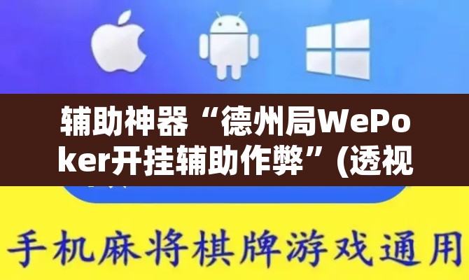 辅助神器“德州局WePoker开挂辅助作弊	”(透视)其实确实有挂