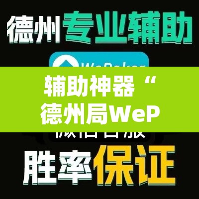 辅助神器“德州局WePoker开挂辅助作弊”(透视)其实确实有挂