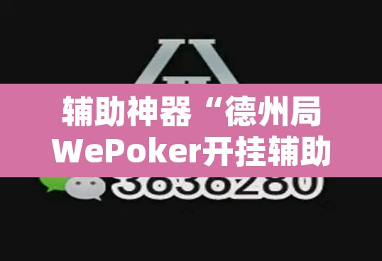 辅助神器“德州局WePoker开挂辅助作弊”(透视)其实确实有挂