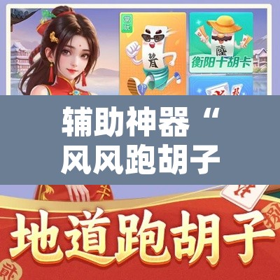 辅助神器“风风跑胡子有挂吗果然有挂”其实确实有挂