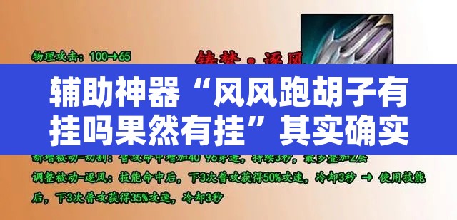 辅助神器“风风跑胡子有挂吗果然有挂”其实确实有挂