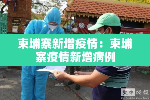 柬埔寨新增疫情:柬埔寨疫情新增病例 柬埔寨新增疫情:柬埔寨疫情新增病例