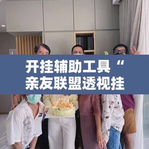 开挂辅助工具“亲友联盟透视挂”开挂辅助脚本+详细开挂安装教程