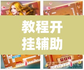 教程开挂辅助“天天酒都麻将是不是有挂”(透视挂)辅助透视教程