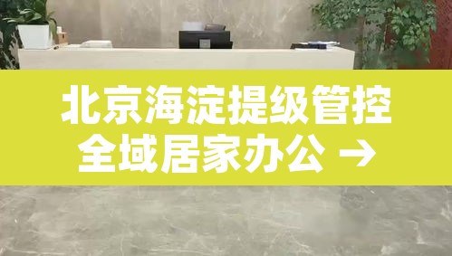 北京海淀提级管控全域居家办公 → 海淀区提倡在家办公