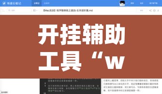 开挂辅助工具“wepoker辅助哪里买”附辅助神器开挂脚本详细步骤