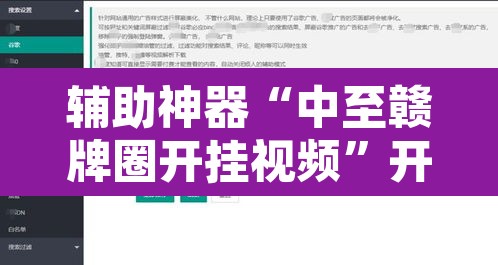 辅助神器“中至赣牌圈开挂视频	”开挂辅助脚本+详细开挂安装教程