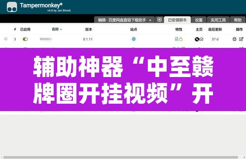 辅助神器“中至赣牌圈开挂视频”开挂辅助脚本+详细开挂安装教程