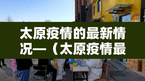 太原疫情的最新情况—（太原疫情最新动态消息）