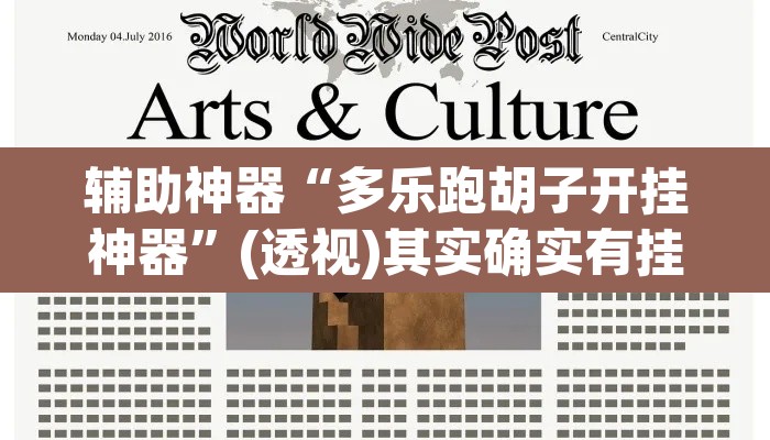 辅助神器“多乐跑胡子开挂神器	”(透视)其实确实有挂