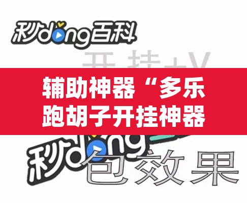 辅助神器“多乐跑胡子开挂神器”(透视)其实确实有挂