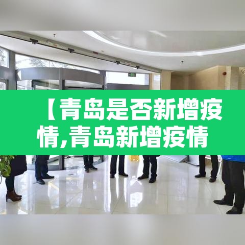 【青岛是否新增疫情,青岛新增疫情在哪个区】