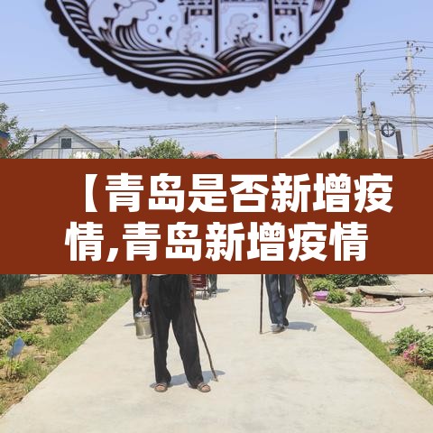 【青岛是否新增疫情,青岛新增疫情在哪个区】