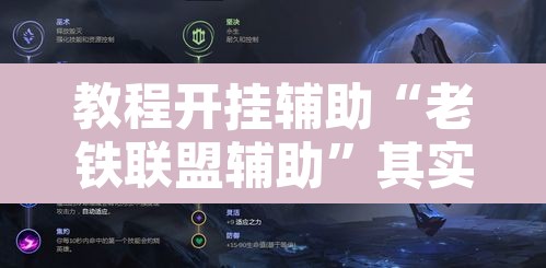 教程开挂辅助“老铁联盟辅助	”其实确实有挂