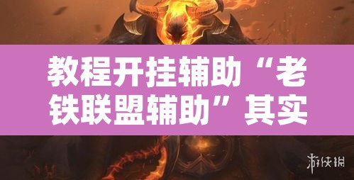 教程开挂辅助“老铁联盟辅助”其实确实有挂