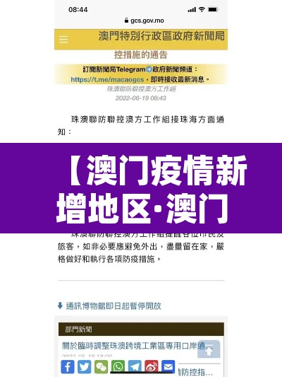 【澳门疫情新增地区·澳门疫情扩散】