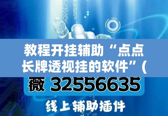 教程开挂辅助“点点长牌透视挂的软件	”(透视挂)辅助透视教程