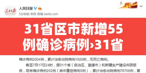 31省区市新增55例确诊病例›31省区市新增本土确诊55例疫情