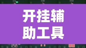 开挂辅助工具“hhpoker可以开挂吗	”其实确实有挂