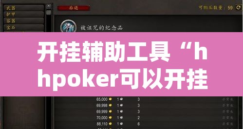 开挂辅助工具“hhpoker可以开挂吗”其实确实有挂