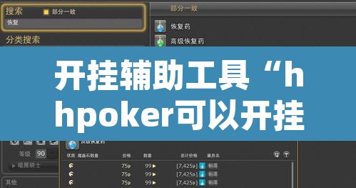 开挂辅助工具“hhpoker可以开挂吗	”其实确实有挂