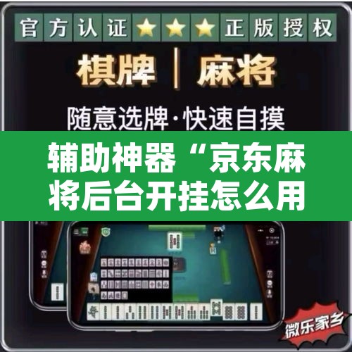 辅助神器“京东麻将后台开挂怎么用挂”其实确实有挂